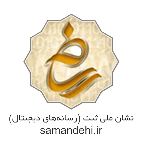 نماد-ساماندهی-یا-نشان-ملی-ثبت-سامانه-های-دیجیتال