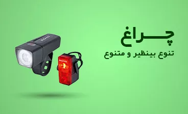 فروش انواع چراغ دوچرخه و اسکوتر - فروشگاه ورزشلند