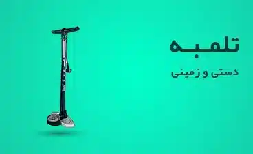 فروش انواع تلمبه دوچرخه و موتور - فروشگاه ورزشلند