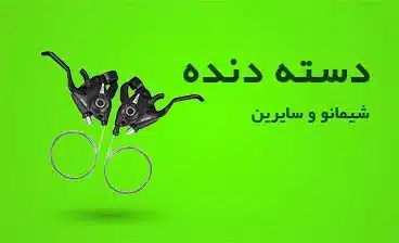 فروش انواع دسته دنده دوچرخه - فروشگاه ورزشلند