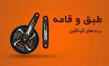فروش انواع طبق قامه دوچرخه - فروشگاه ورزشلند