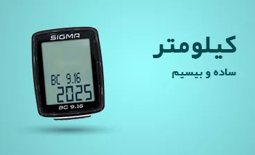 فروش انواع کیلومتر دوچرخه - فروشگاه ورزشلند