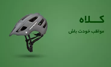 فروش انواع کلاه دوچرخه سواری - فروشگاه ورزشلند