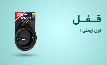 فروش انواع قفل دوچرخه و موتور - فروشگاه ورزشلند
