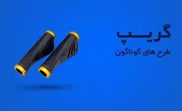 فروش انواع گریپ و سر دسته دوچرخه - فروشگاه ورزشلند