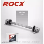 میل جلو بوش دار راکس کد 1340 - ورزشلند