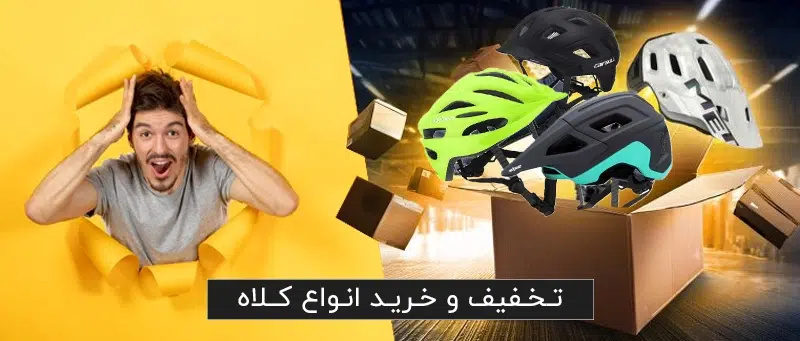 فروش انواع کلاه دوچرخه سواری - ورزشلند