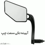 آینه داخل فرمان چپ دوچرخه راک براس کد 2006 - Image 2