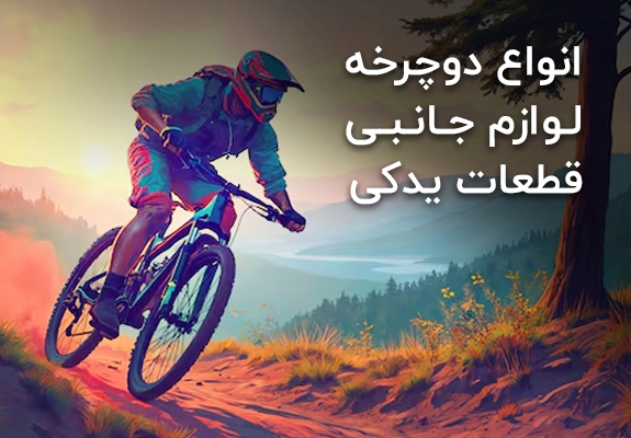 دوچرخه و لوازم جانبی