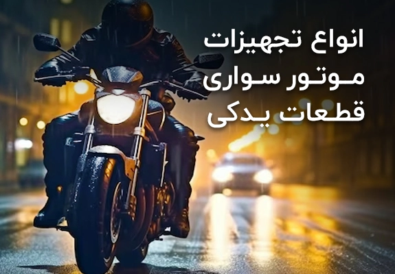 موتور سواری و قطعات یدکی