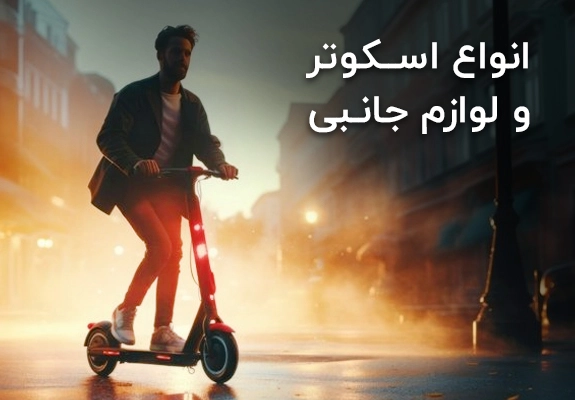 اسکوتر و لوازم جانبی