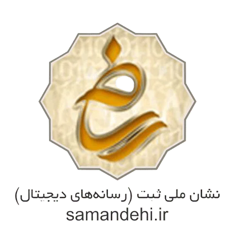 نماد-ساماندهی-یا-نشان-ملی-ثبت-سامانه-های-دیجیتال